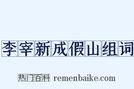 李宰新成假山组词是什么意思的图片